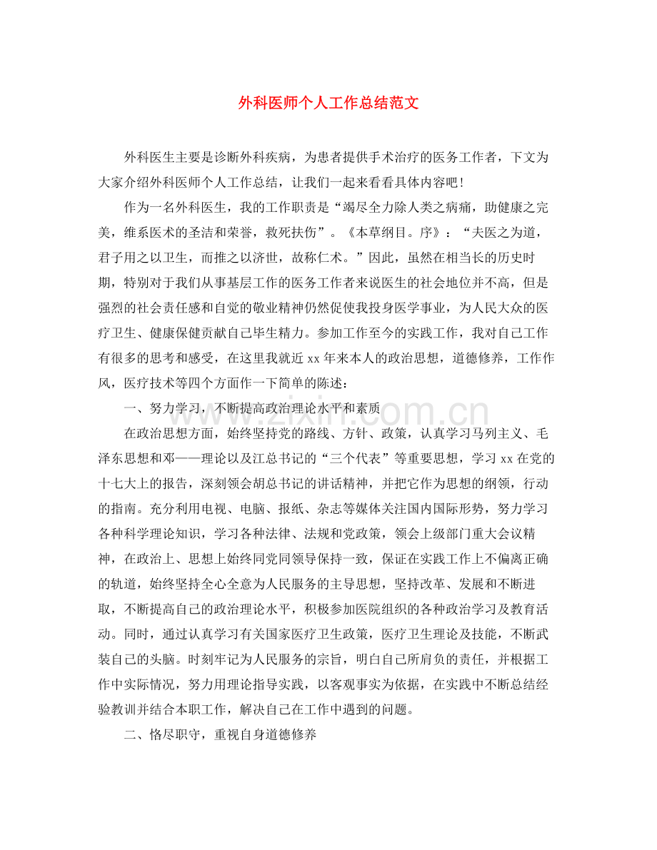 外科医师个人工作总结范文 .docx_第1页