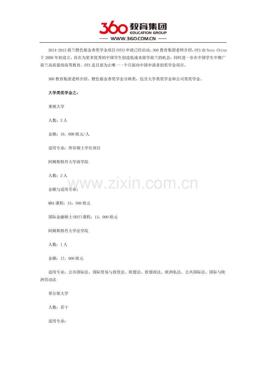 荷兰留学 橙色郁金香奖学金申请指南.docx_第1页