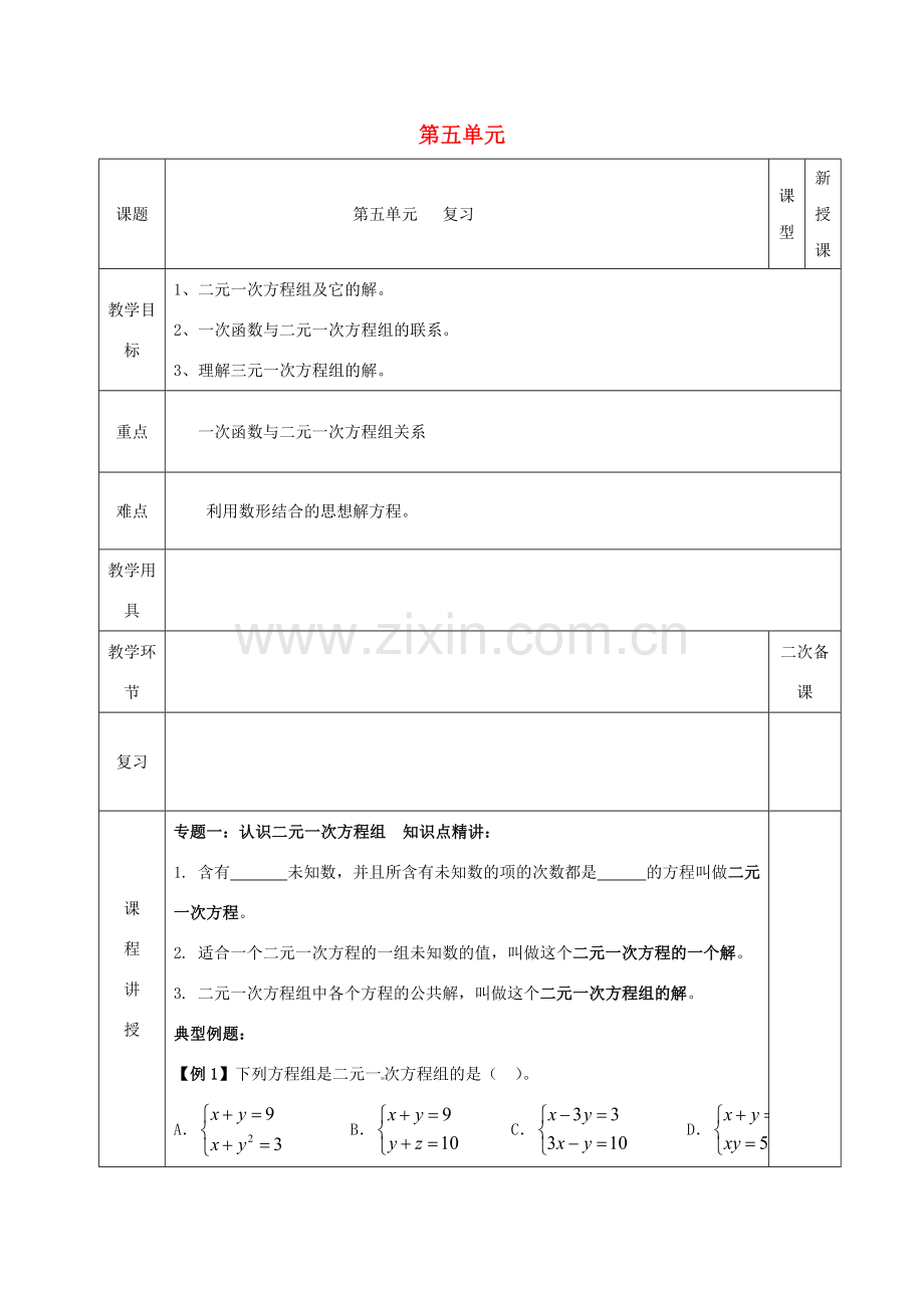 河北省邯郸市肥乡县八年级数学上册 第五章 二元一次方程组复习教案 （新版）北师大版-（新版）北师大版初中八年级上册数学教案.doc_第1页