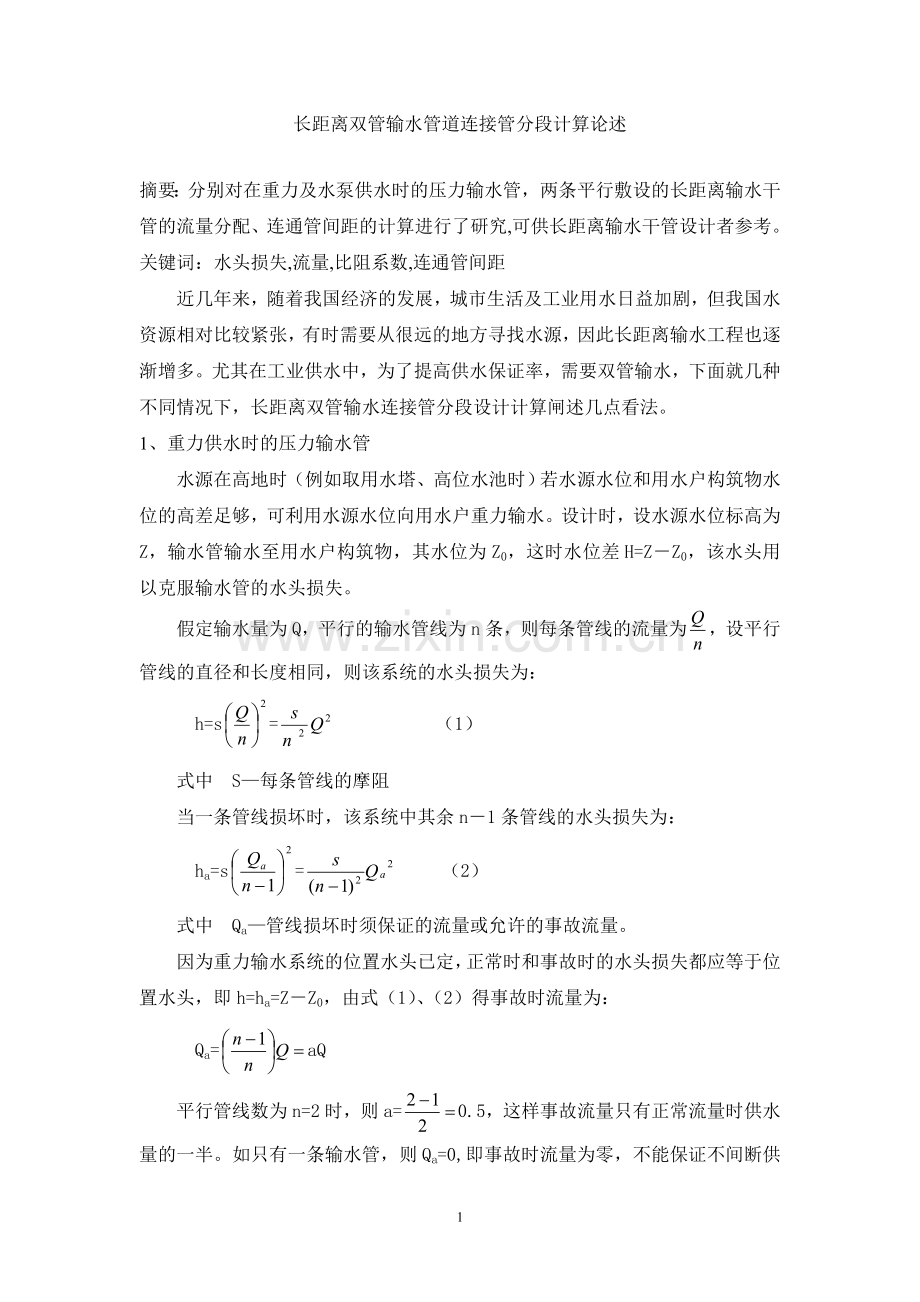 长距离双管输水连接管分段设计计算.doc_第1页