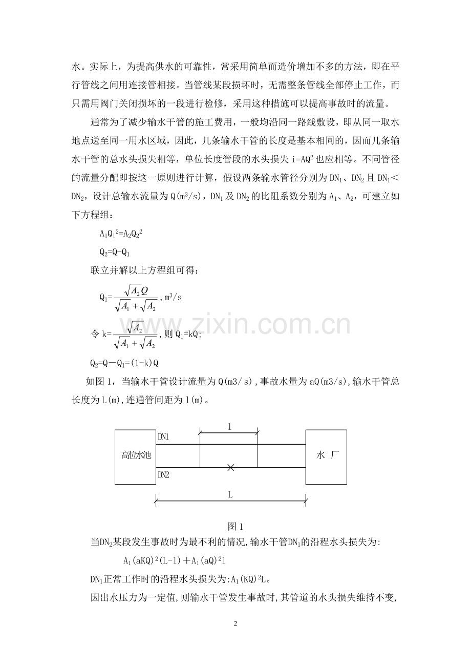 长距离双管输水连接管分段设计计算.doc_第2页