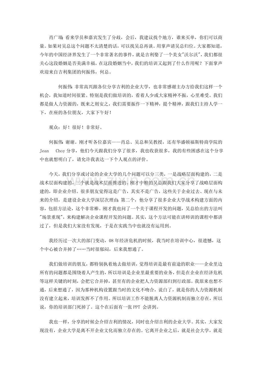 新问题头脑风暴：企业大学与人才发展问题——浙江吉利集团人力资源部长何振伟先生分享.doc_第1页