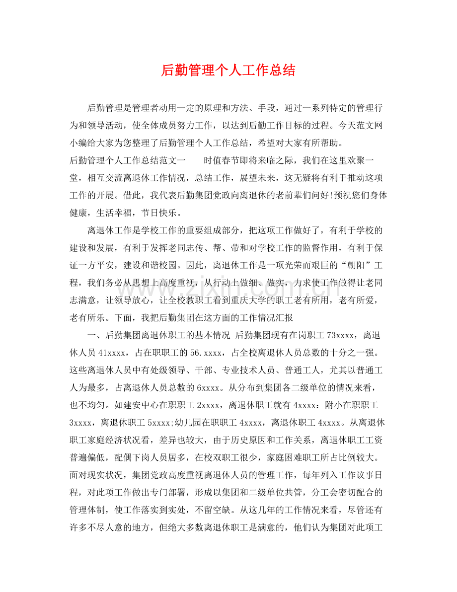 后勤管理个人工作总结 .docx_第1页