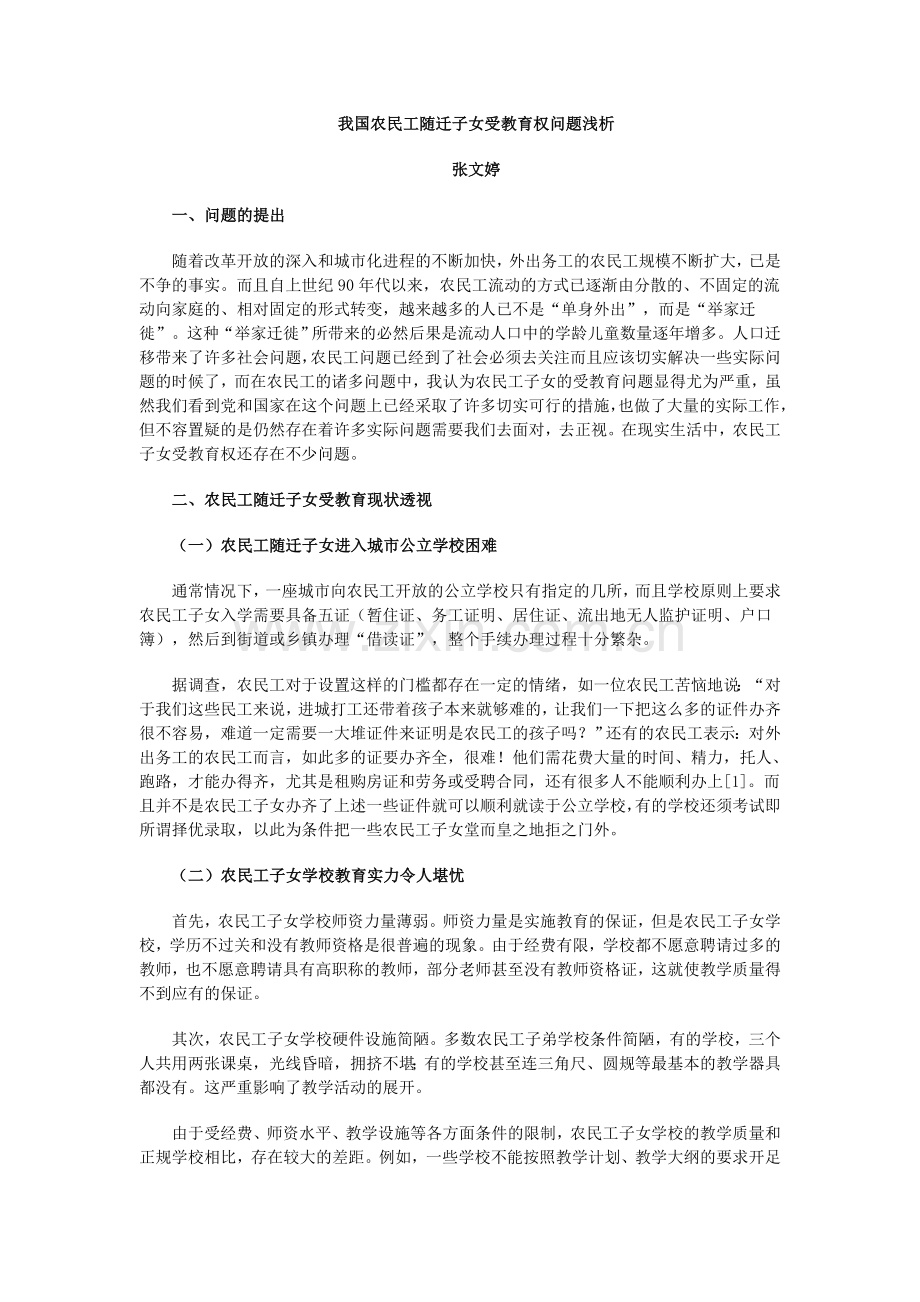 我国农民工随迁子女受教育权问题浅析.doc_第1页
