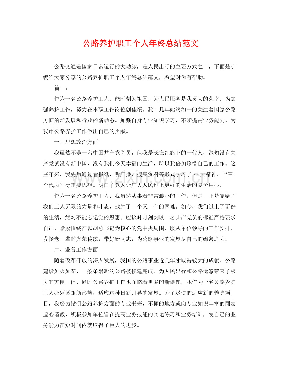 公路养护职工个人年终总结范文 .docx_第1页