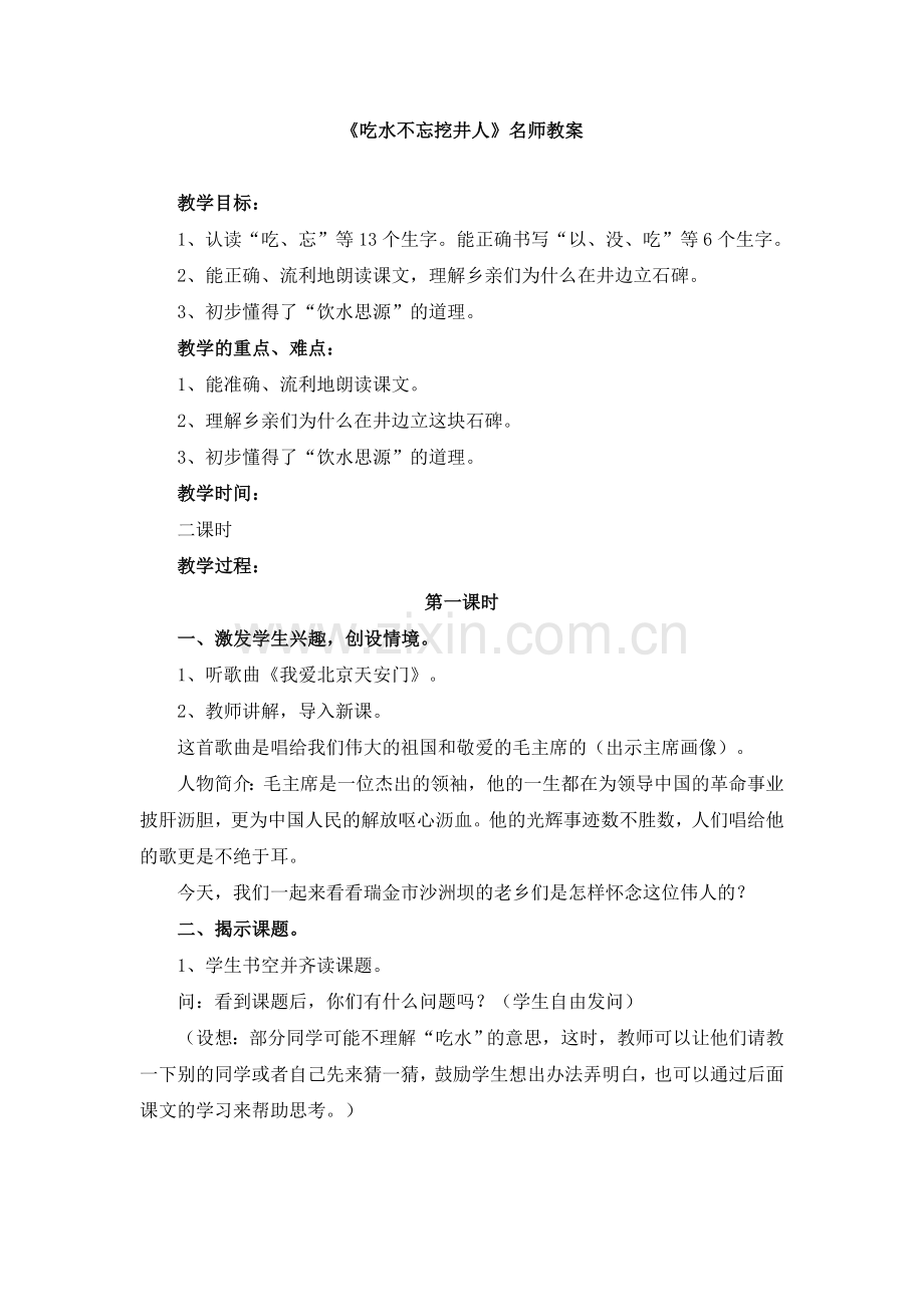 《吃水不忘挖井人》名师教案.doc_第1页
