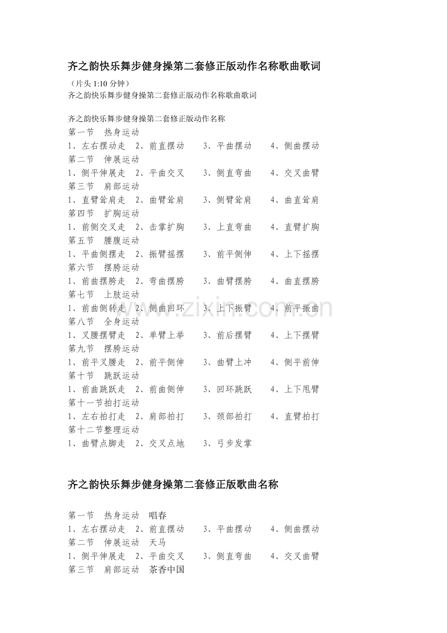 齐之韵快乐舞步健身操第二套修正版动作名称歌曲歌词.doc_第1页