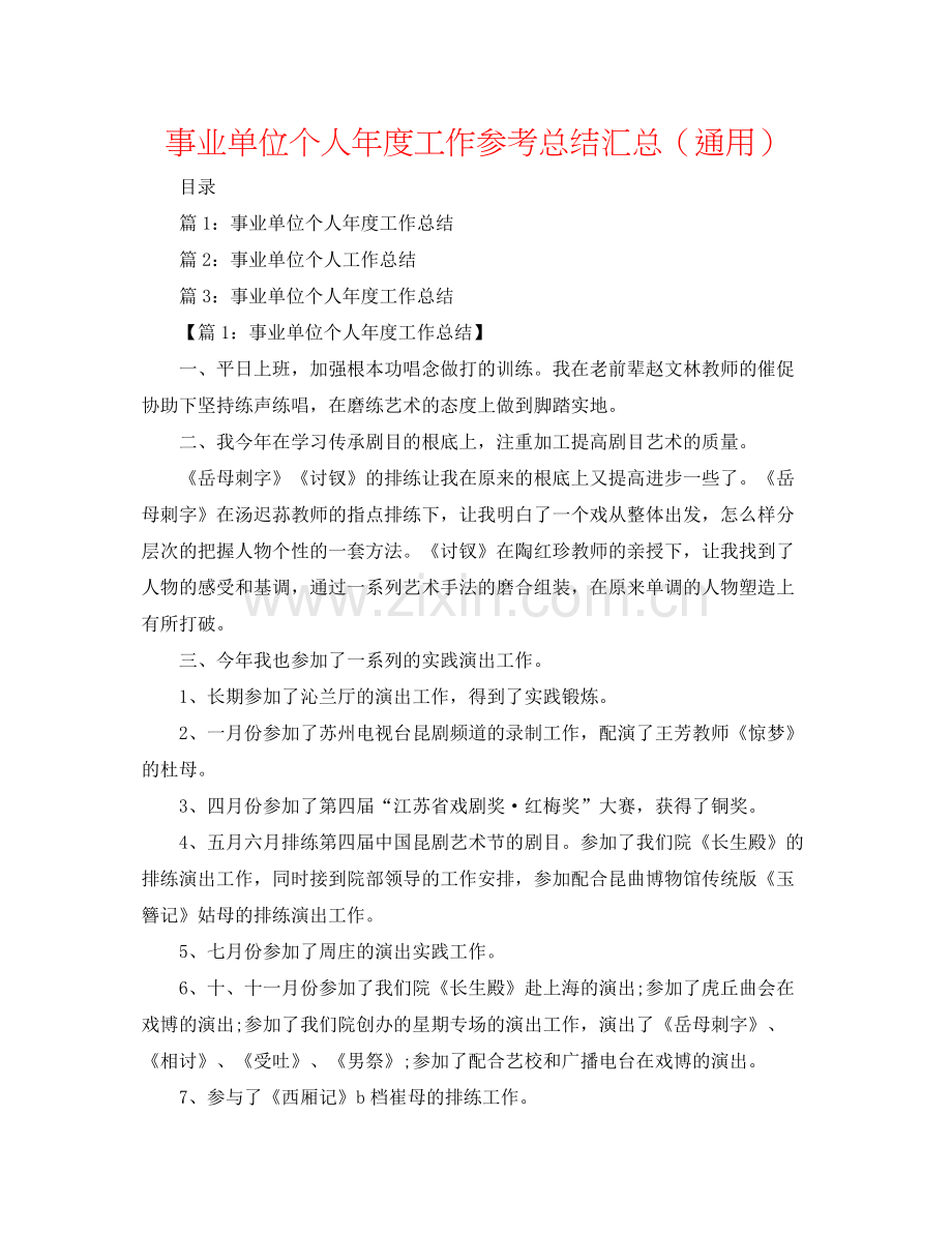 事业单位个人年度工作参考总结汇总（通用）.docx_第1页