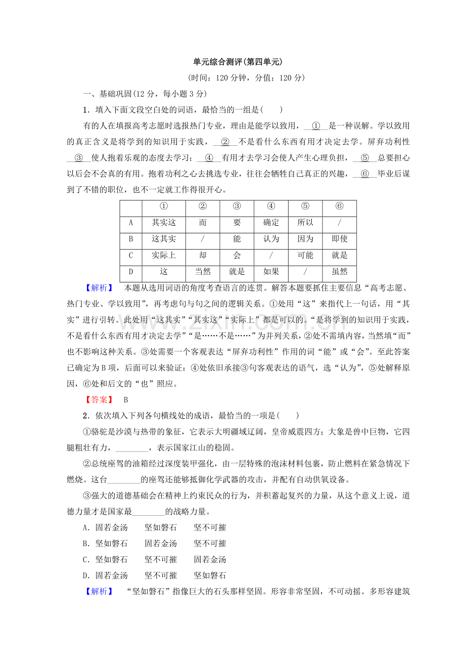 2017-2018学年高中语文人教版必修5习题：单元综合习题（第四单元）Word版含答案-语文备课大师.doc_第1页