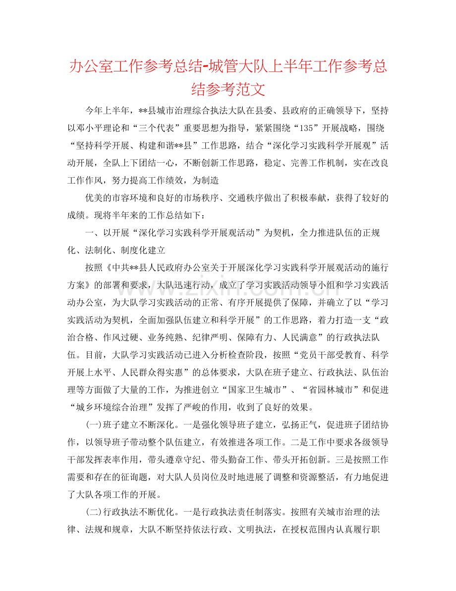 办公室工作参考总结城管大队上半年工作参考总结参考范文.docx_第1页