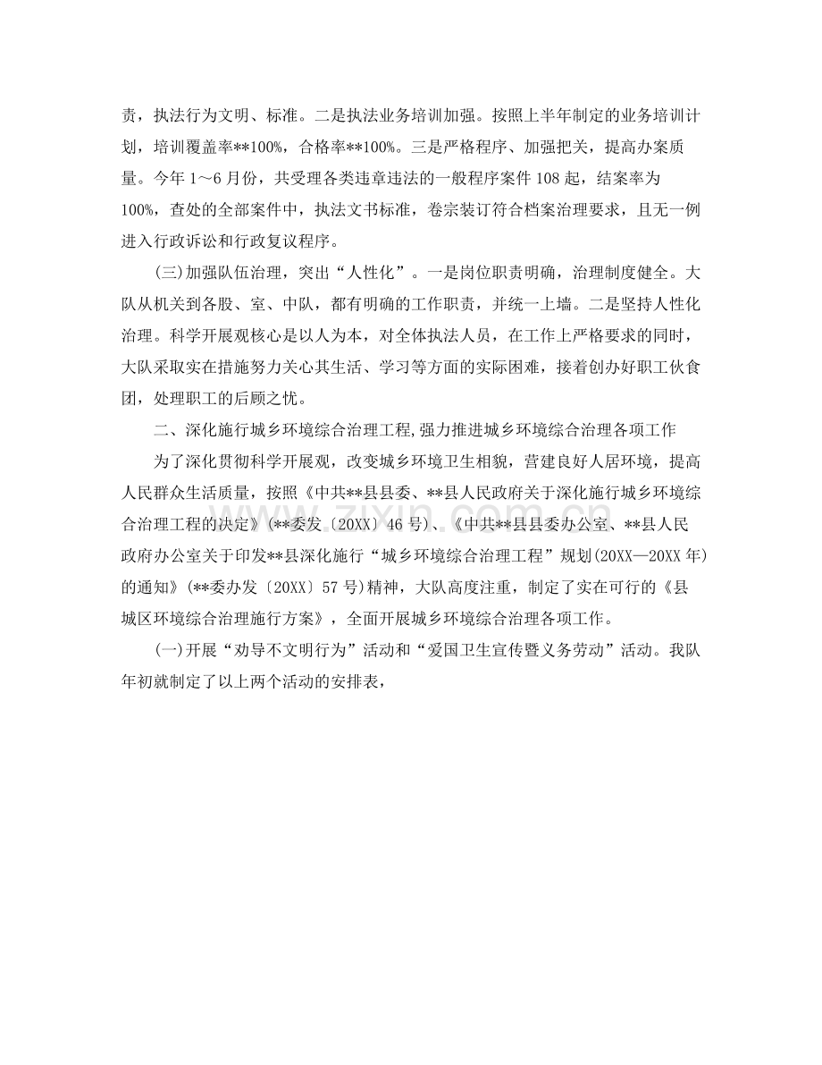 办公室工作参考总结城管大队上半年工作参考总结参考范文.docx_第2页