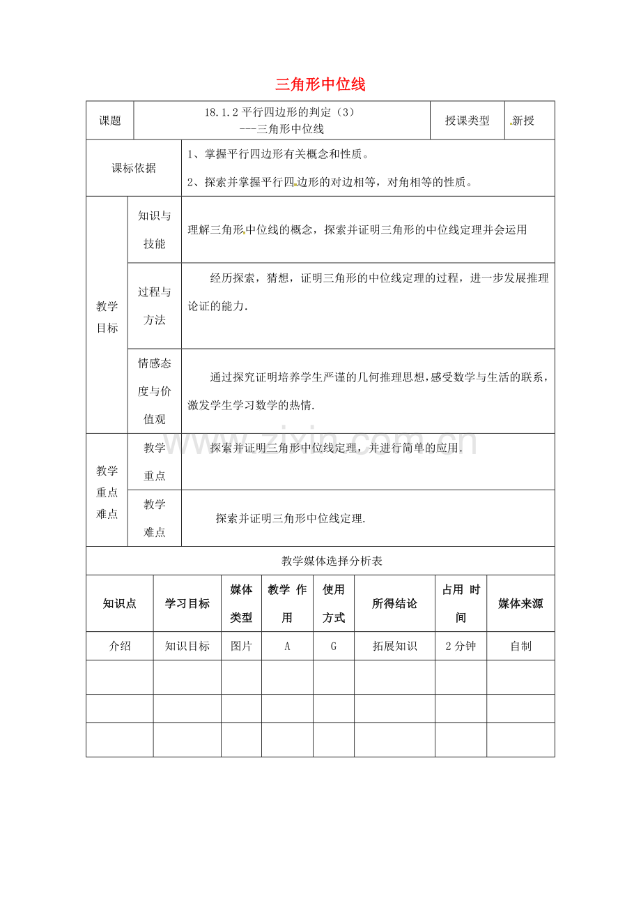 陕西省安康市石泉县池河镇八年级数学下册 第18章 平行四边形 18.1.2 平行四边形的判定（3）三角形中位线教案 （新版）新人教版-（新版）新人教版初中八年级下册数学教案.doc_第1页