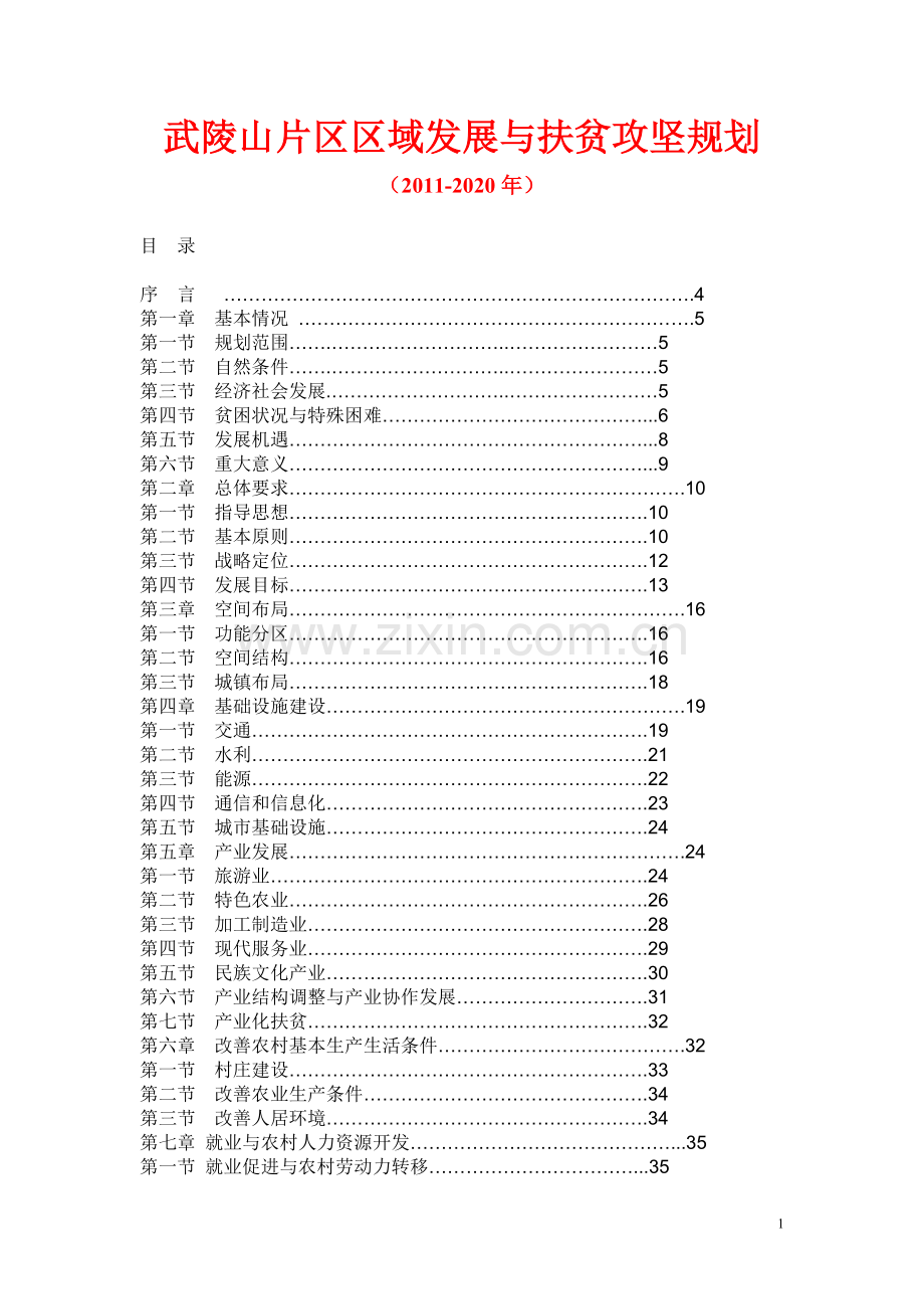 武陵山片区区域发展与扶贫攻坚规划(2011-2020年).doc_第1页
