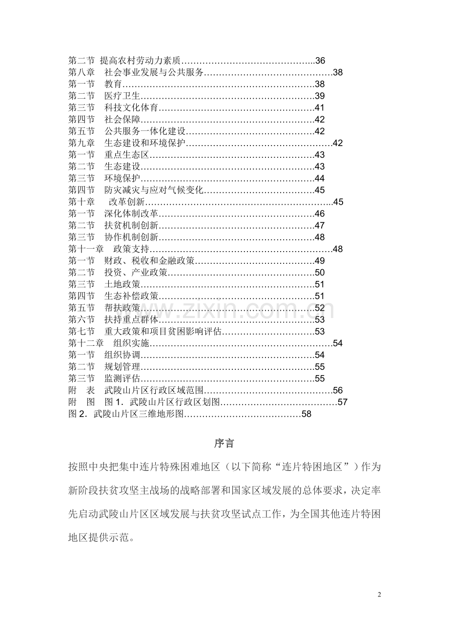 武陵山片区区域发展与扶贫攻坚规划(2011-2020年).doc_第2页
