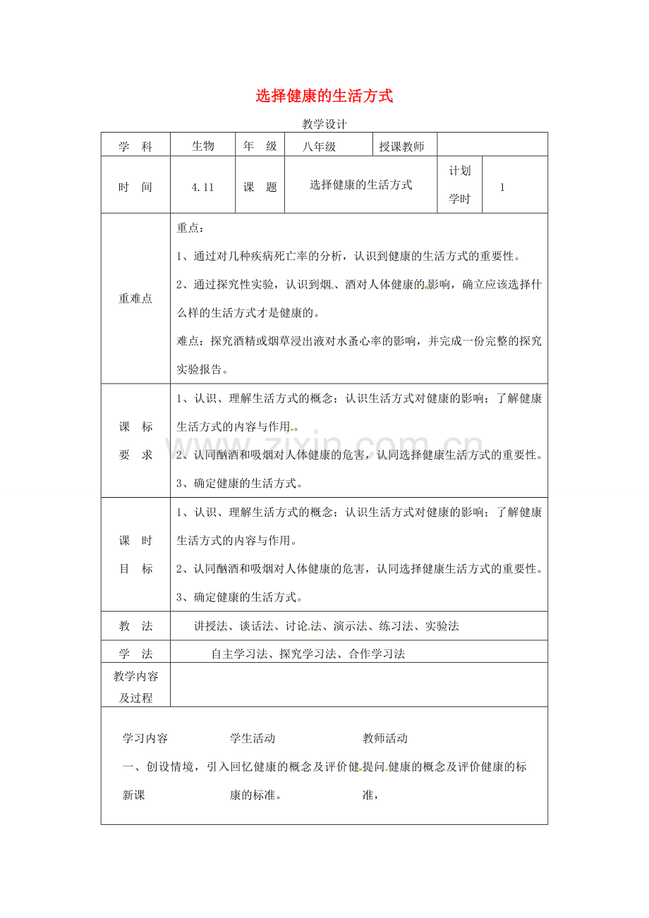 河南省武陟县八年级生物下册 8.3.2 选择健康的生活方式教学设计 （新版）新人教版-（新版）新人教版初中八年级下册生物教案.doc_第1页