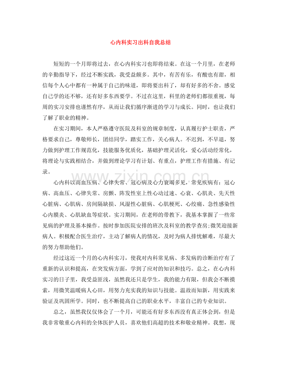 心内科实习出科自我总结.docx_第1页