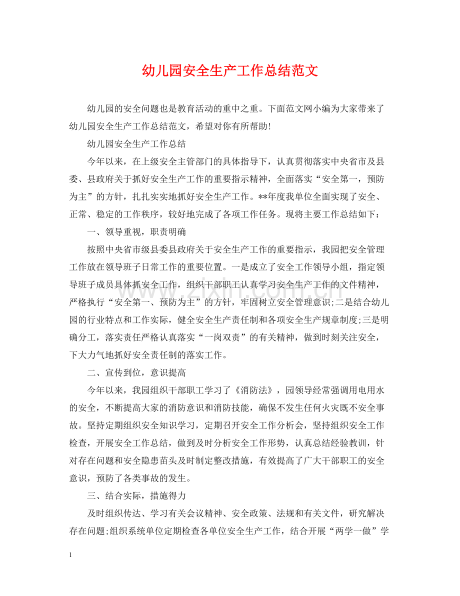幼儿园安全生产工作总结范文.docx_第1页
