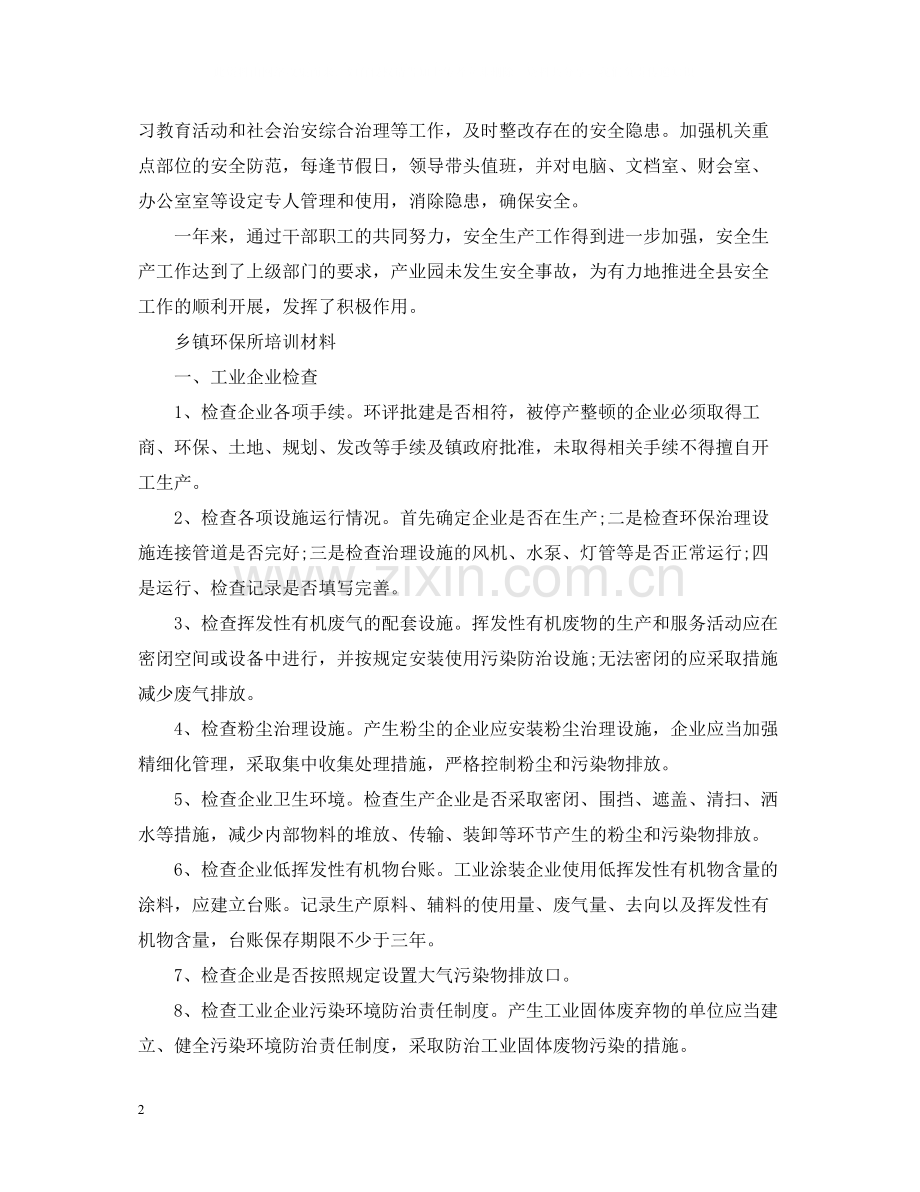 幼儿园安全生产工作总结范文.docx_第2页