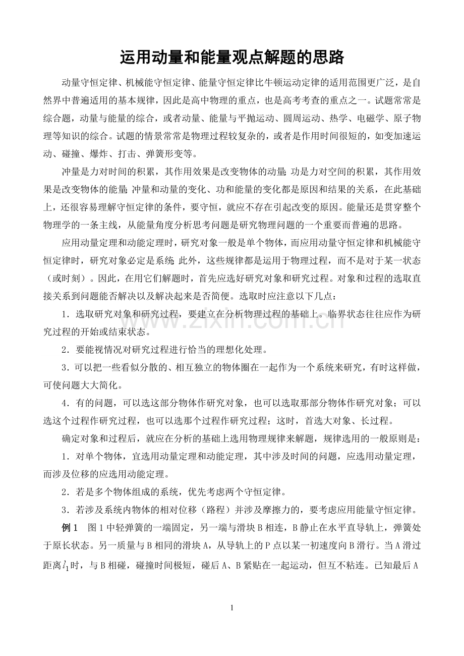 高三运用动量和能量观点解题的思路.doc_第1页