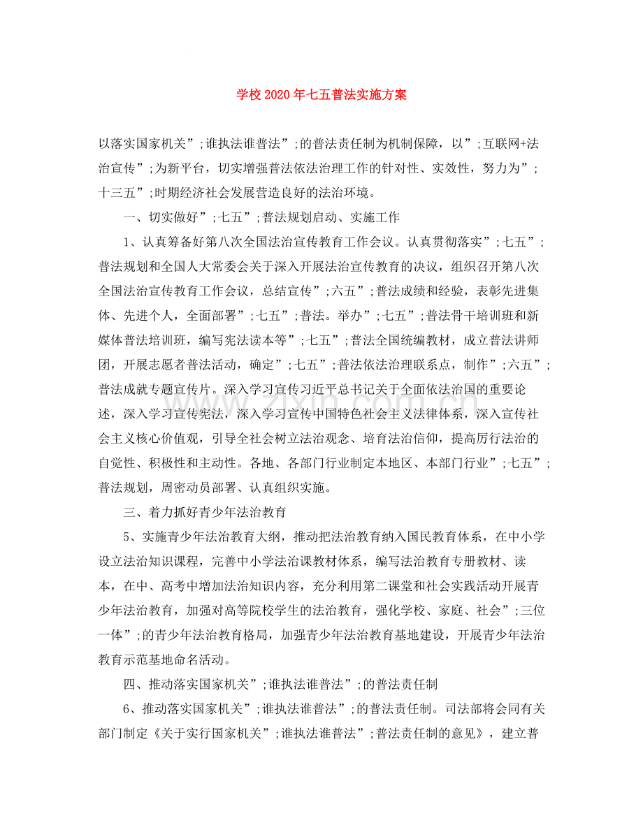 学校年七五普法实施方案.docx_第1页