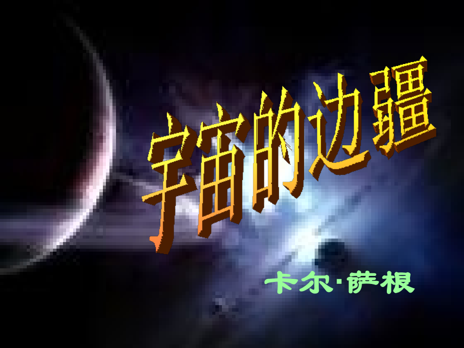 宇宙的边疆 (4).ppt_第1页