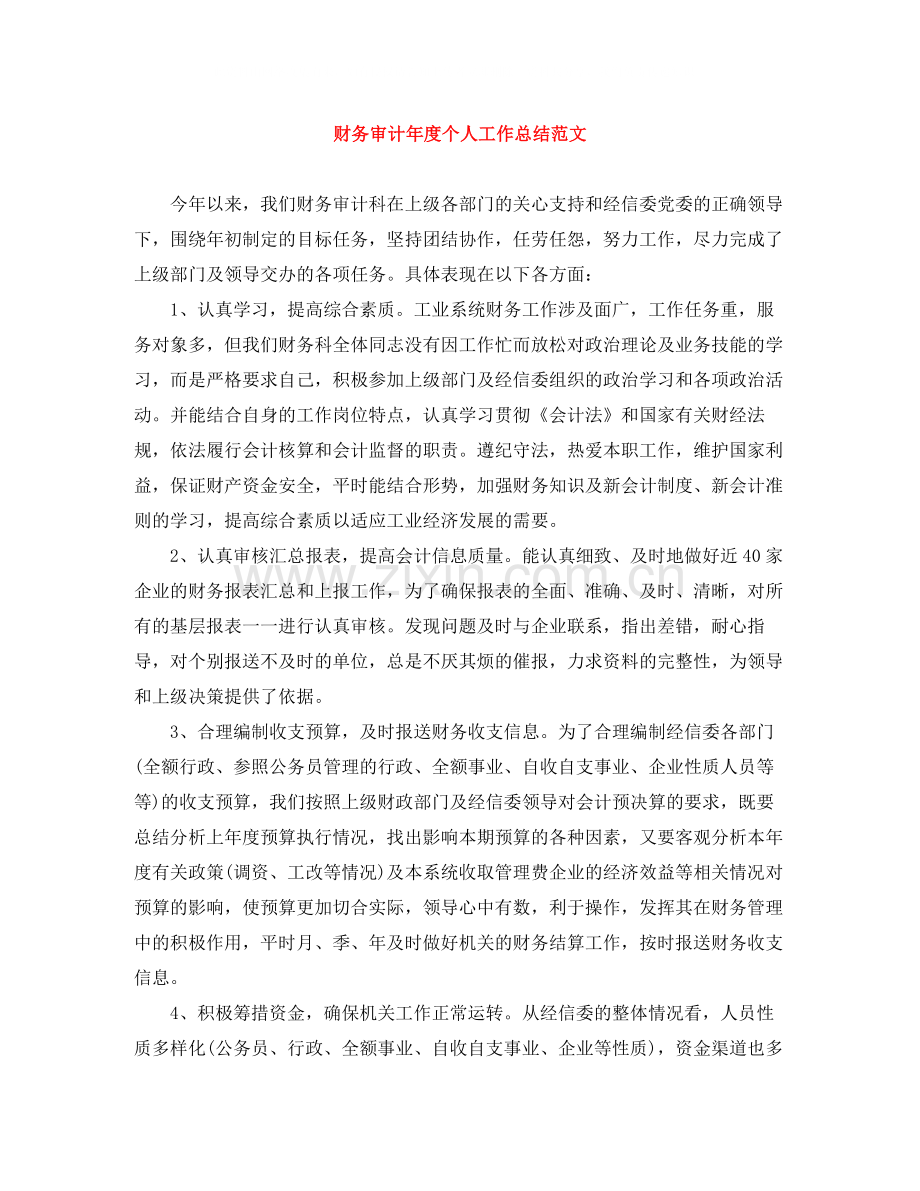 财务审计年度个人工作总结范文.docx_第1页