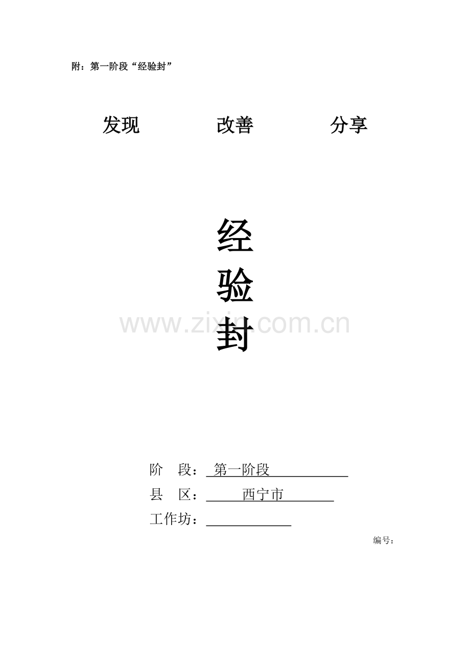 青海第一阶段经验封.docx_第1页
