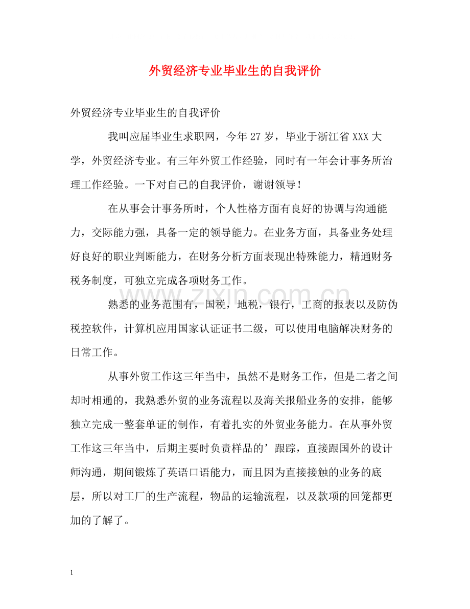 外贸经济专业毕业生的自我评价.docx_第1页