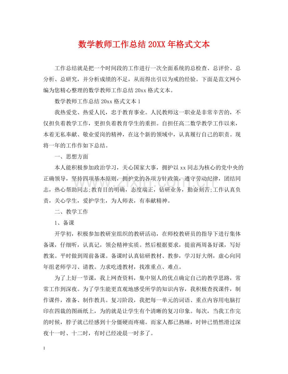 数学教师工作总结格式文本.docx_第1页