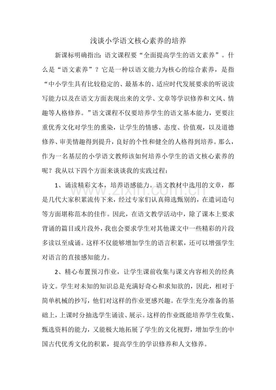 浅谈小学语文核心素养的培养.doc_第1页