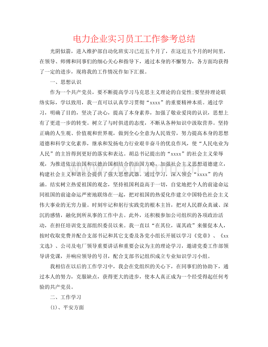 电力企业实习员工工作参考总结.docx_第1页