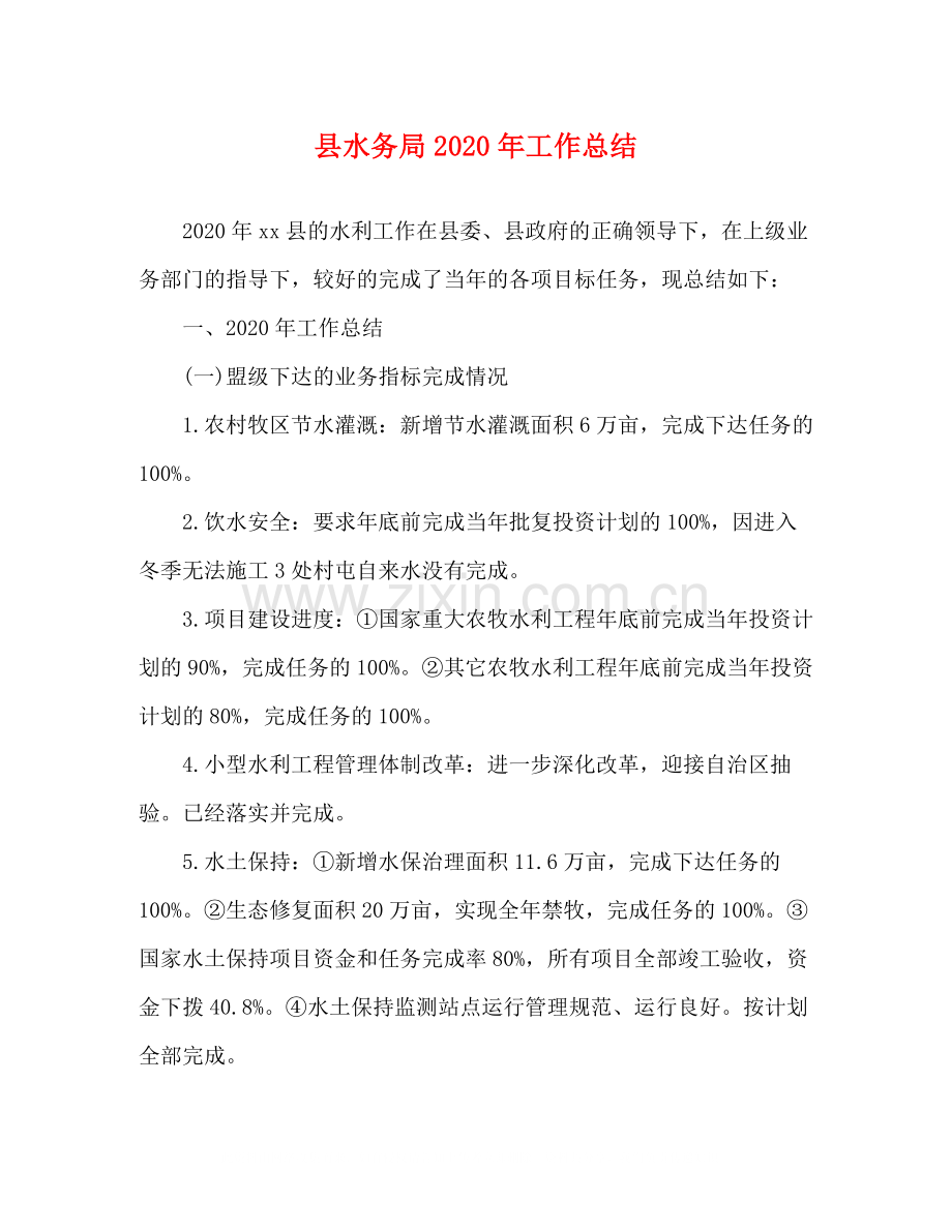县水务局年工作总结.docx_第1页