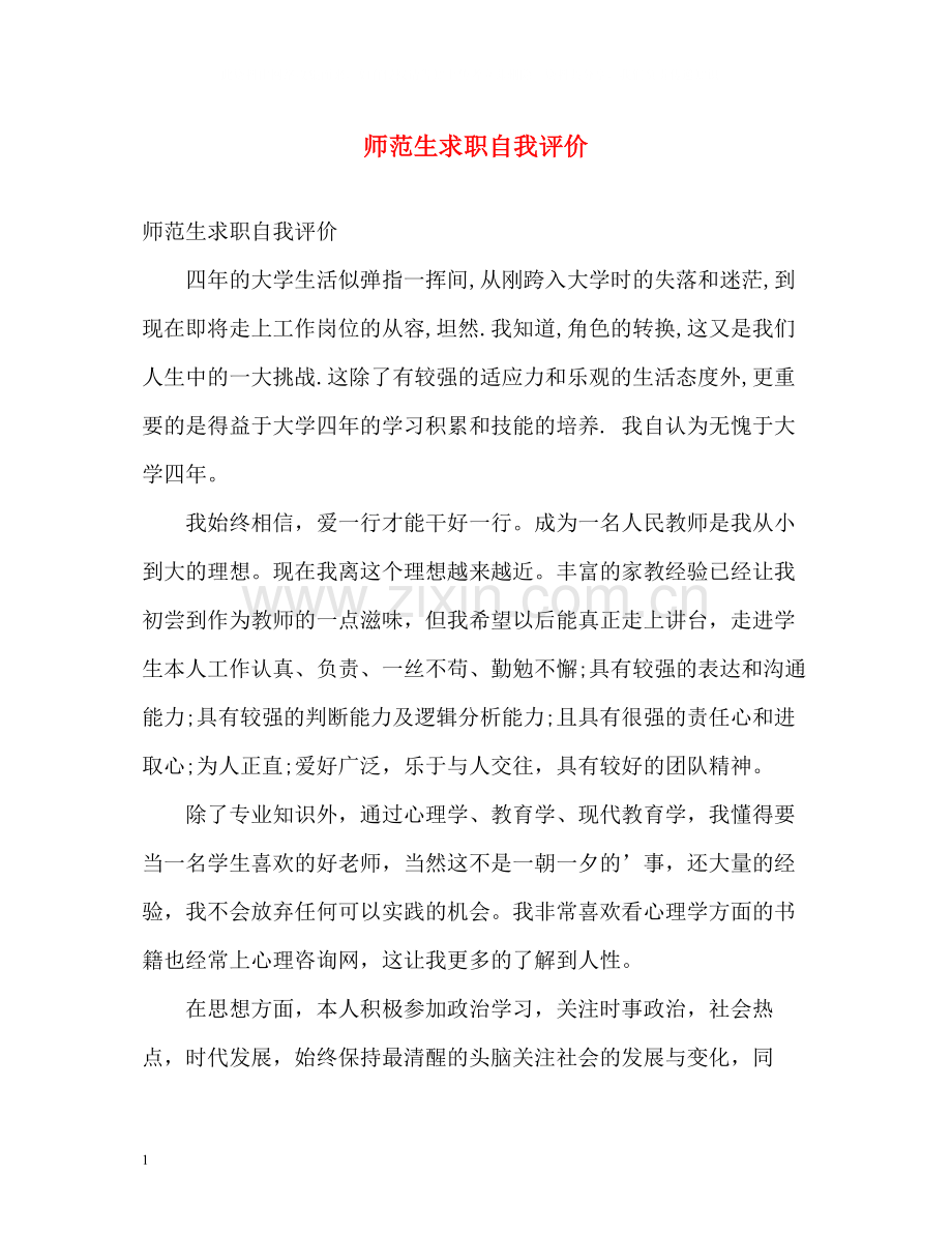师范生求职自我评价.docx_第1页