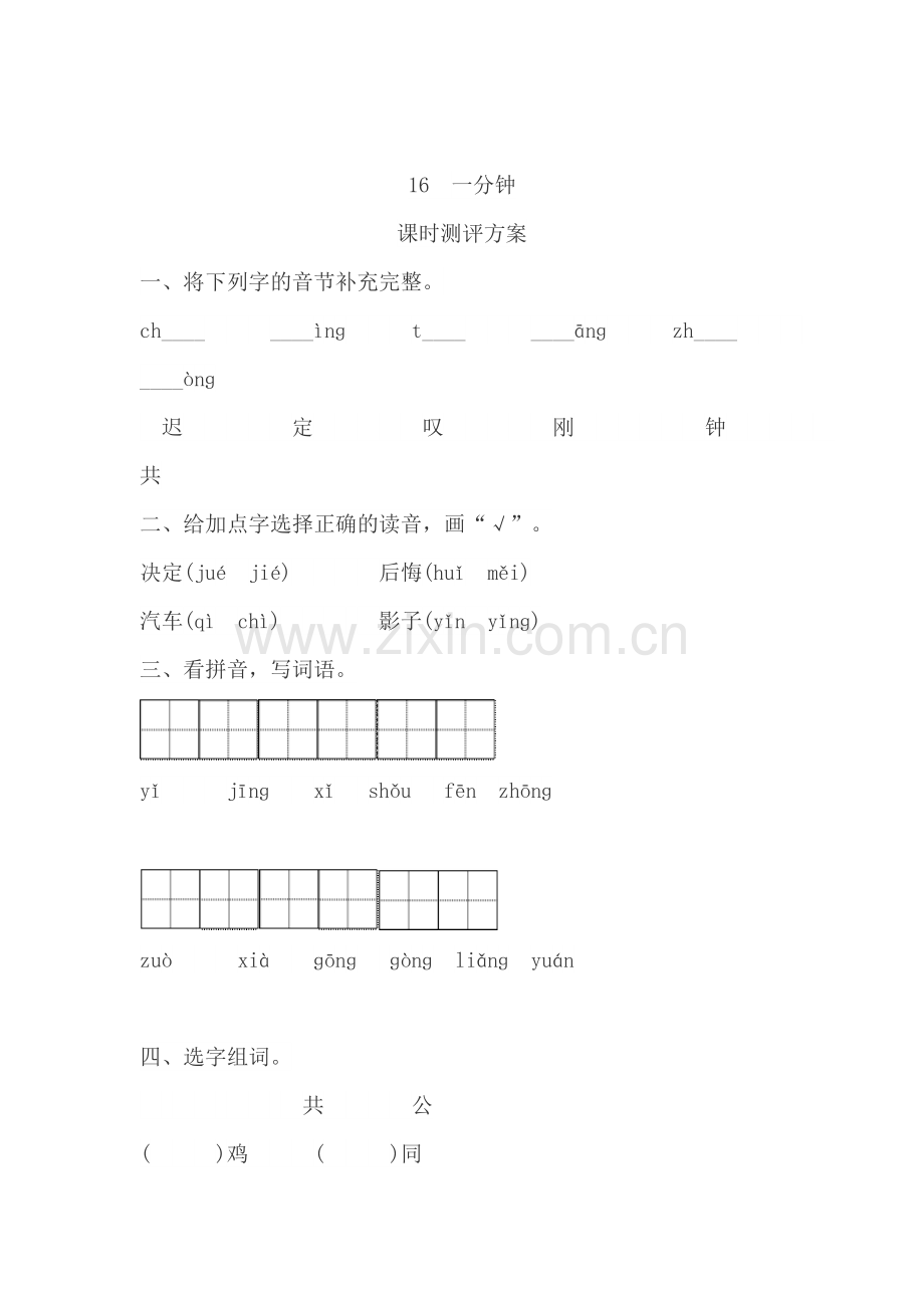 (部编)人教语文2011课标版一年级下册16.一分钟-(2).doc_第1页