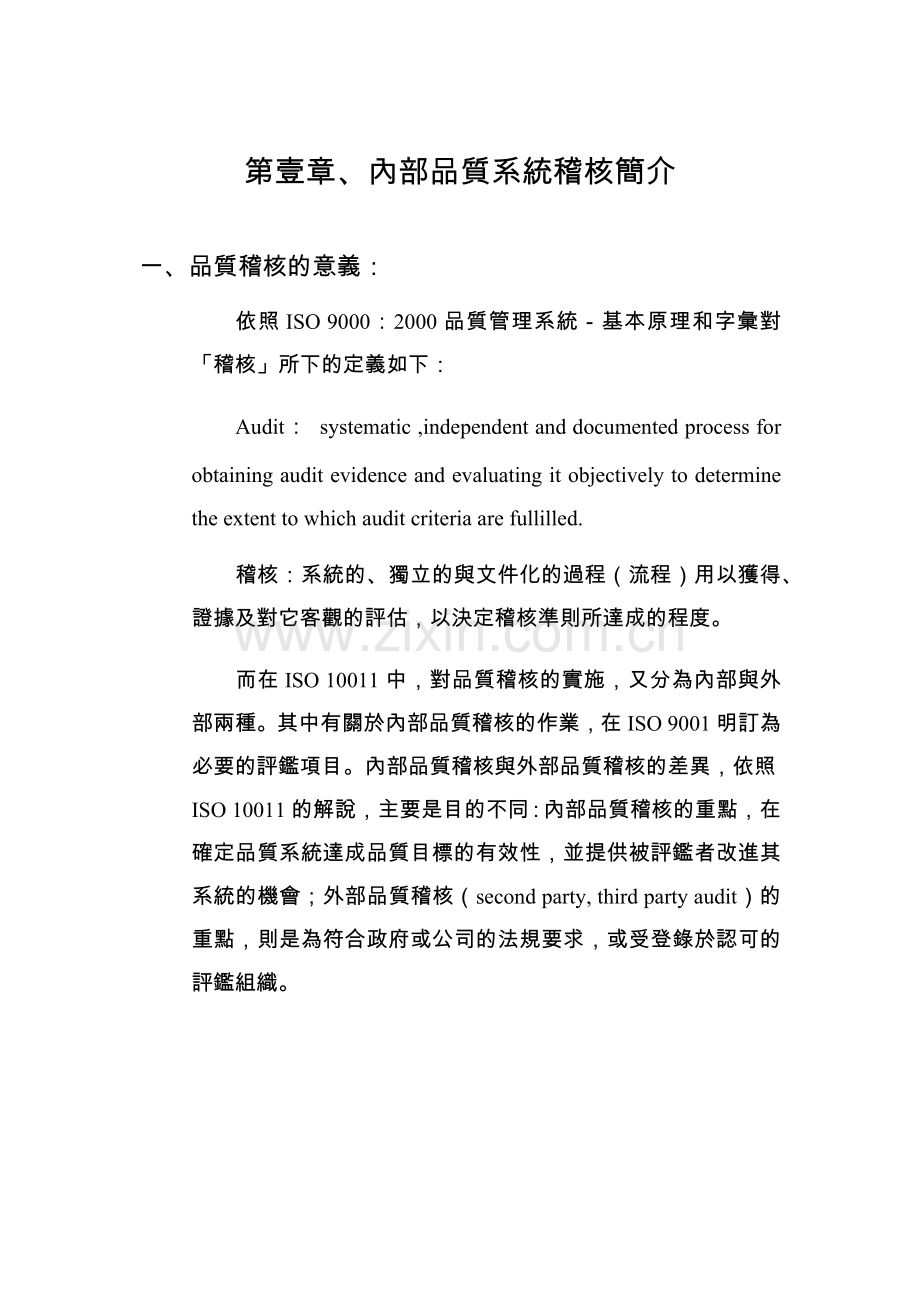 内部品质系统稽核简介.docx_第1页