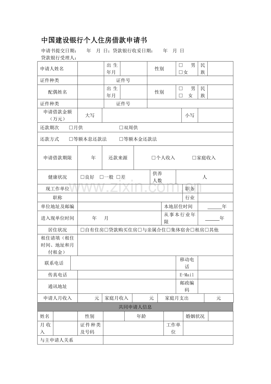 中国建设银行个人住房借款申请书.doc_第1页