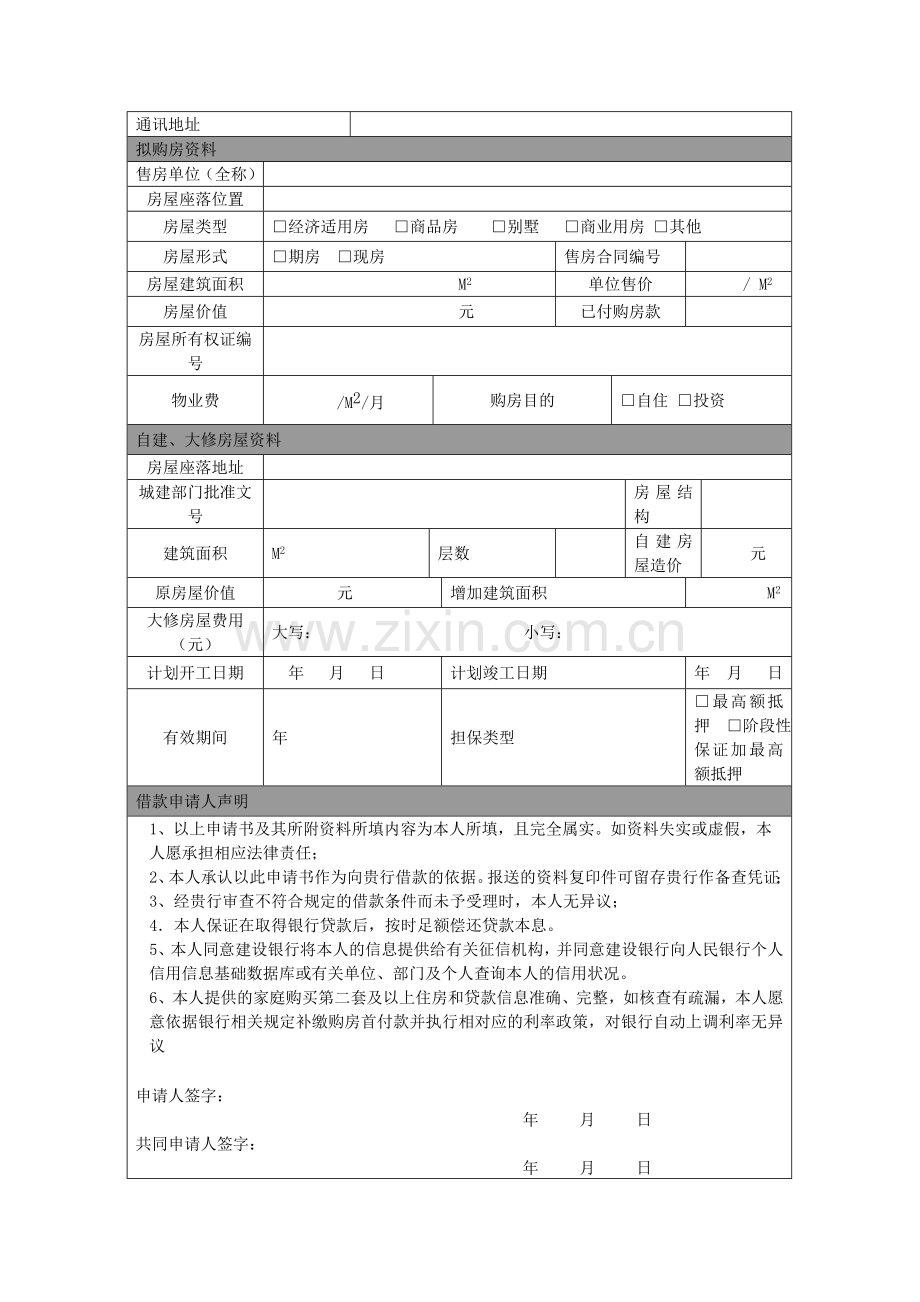 中国建设银行个人住房借款申请书.doc_第2页