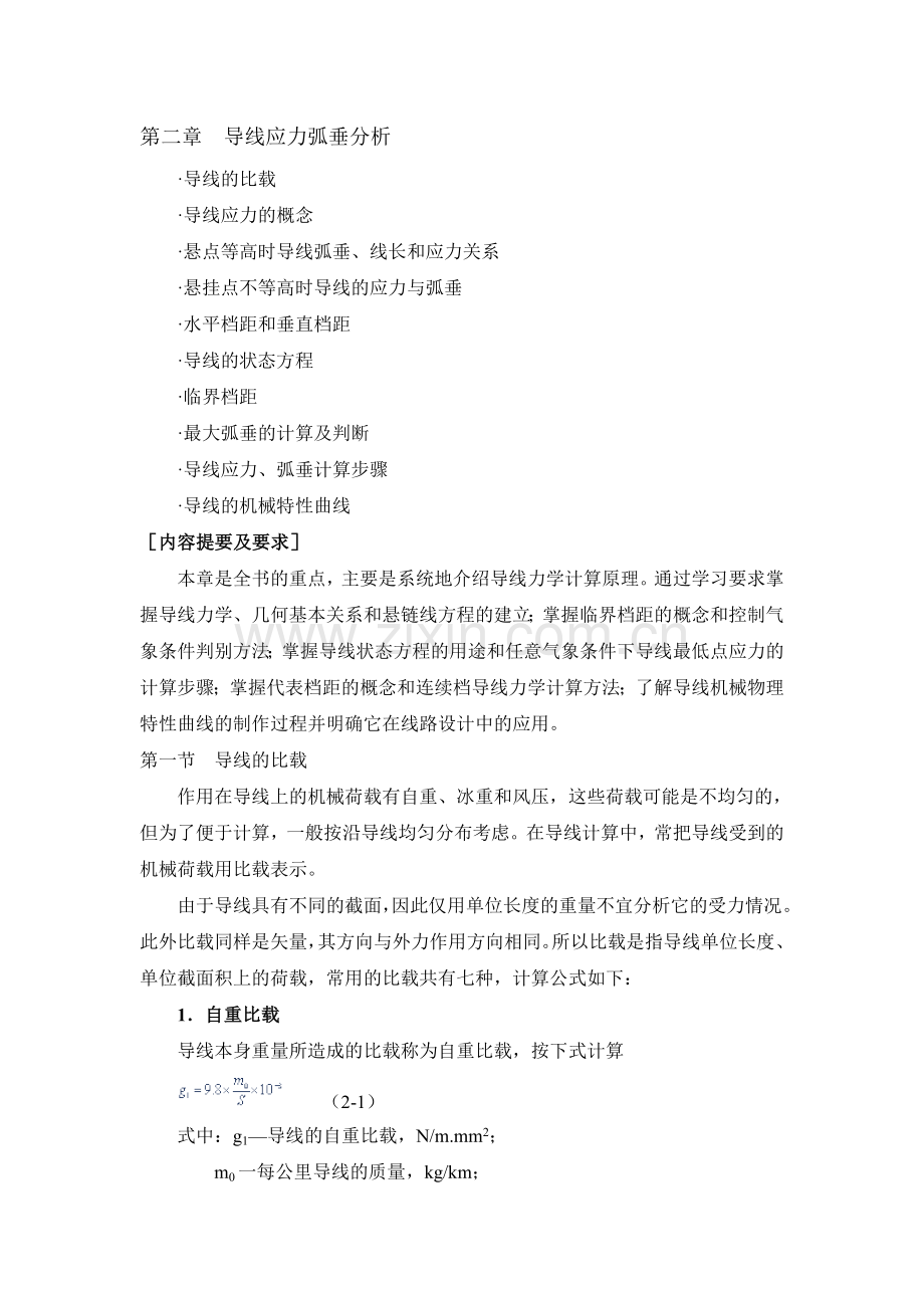 导线应力弧垂分析.doc_第1页