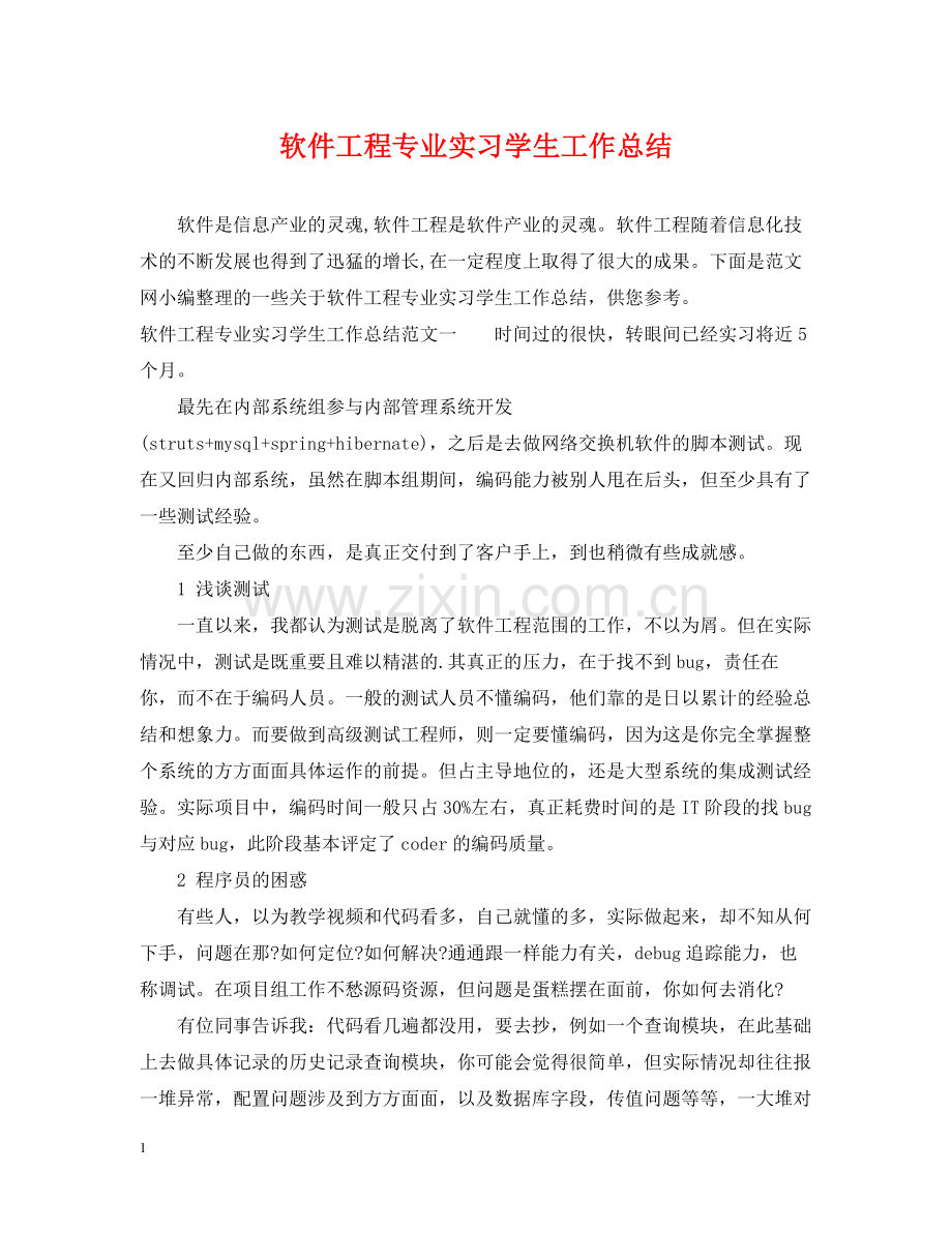 软件工程专业实习学生工作总结.docx_第1页
