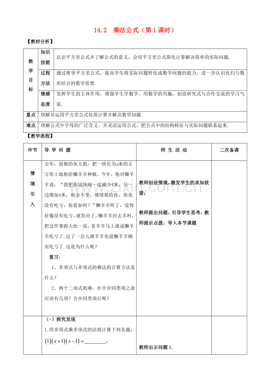 八年级数学上册 第十四章 整式的乘法与因式分解 14.2 乘法公式教案 （新版）新人教版-（新版）新人教版初中八年级上册数学教案.doc_第1页