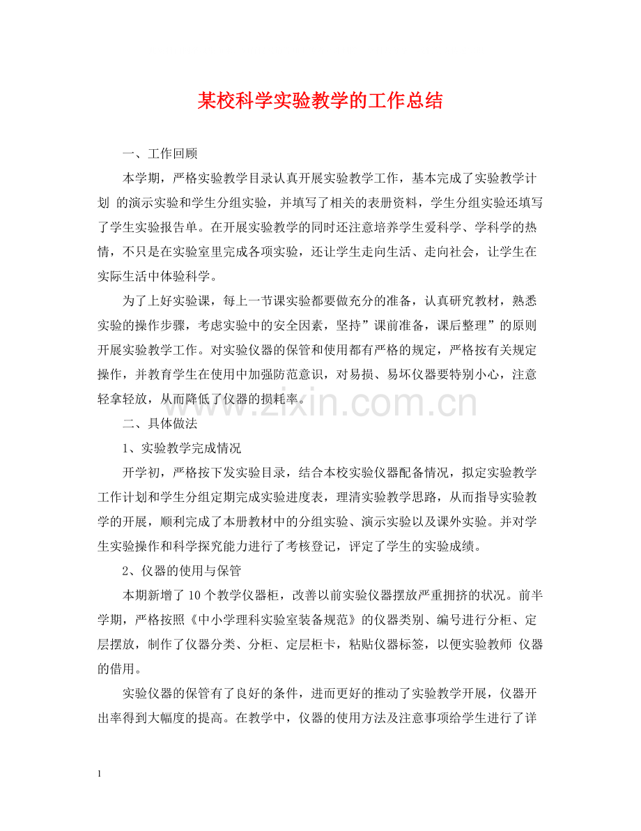 某校科学实验教学的工作总结.docx_第1页