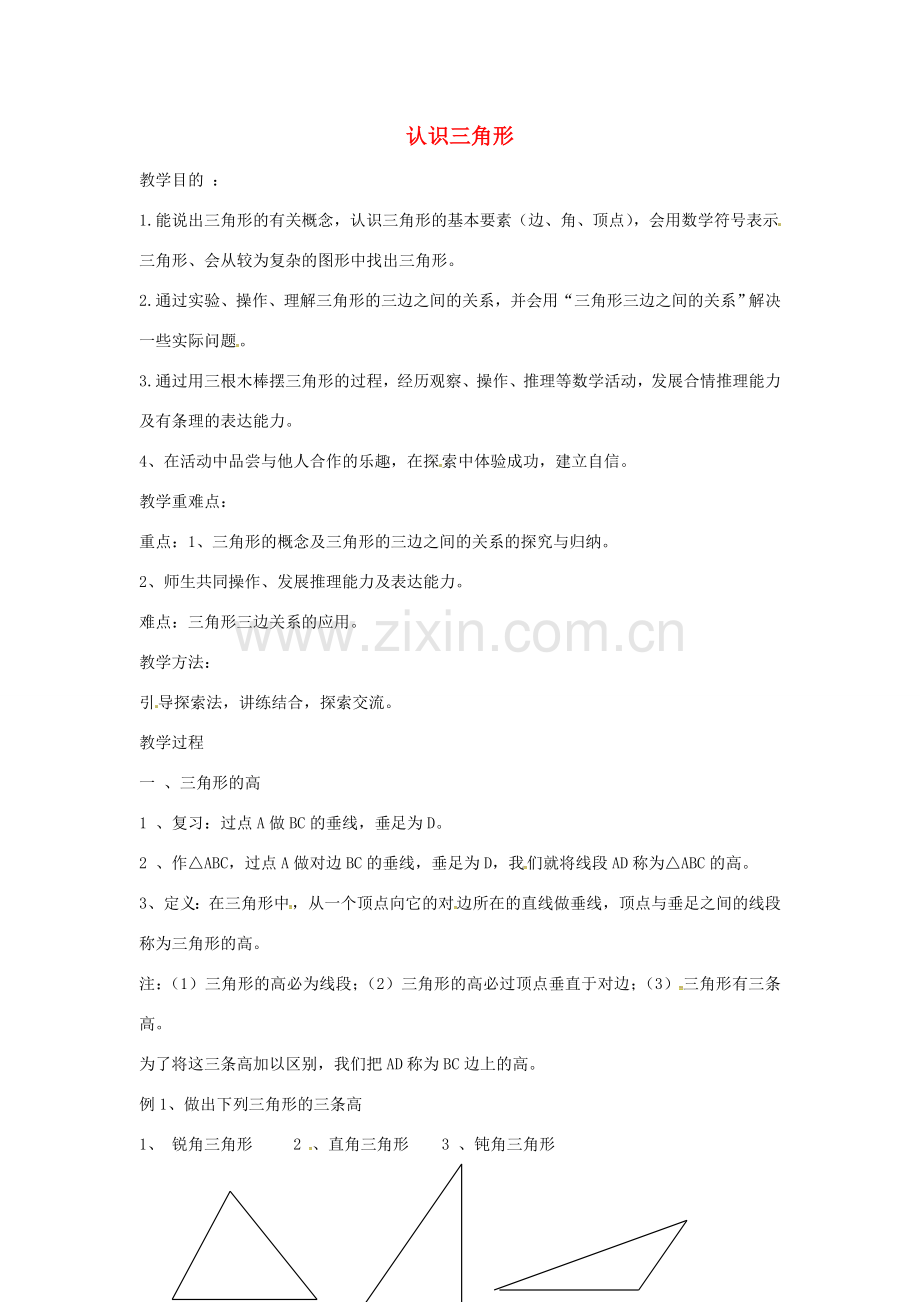 七年级数学下册 7.4 认识三角形教案 （新版）苏科版-（新版）苏科版初中七年级下册数学教案.doc_第1页