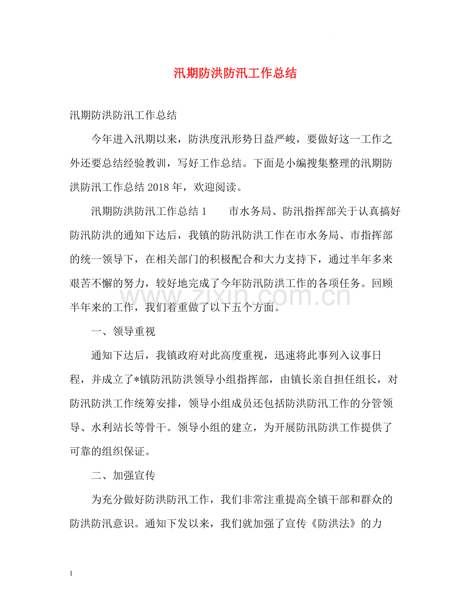 汛期防洪防汛工作总结.docx_第1页