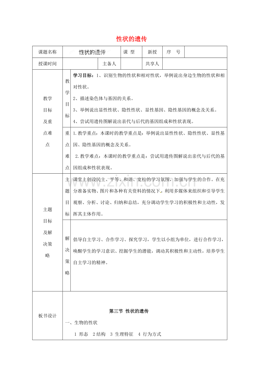 山东省安丘市东埠中学八年级生物上册 第四单元 第四章 性状的遗传教案 济南版.doc_第1页
