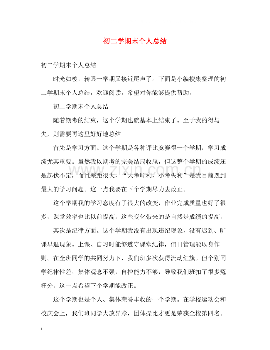 初二学期末个人总结2).docx_第1页