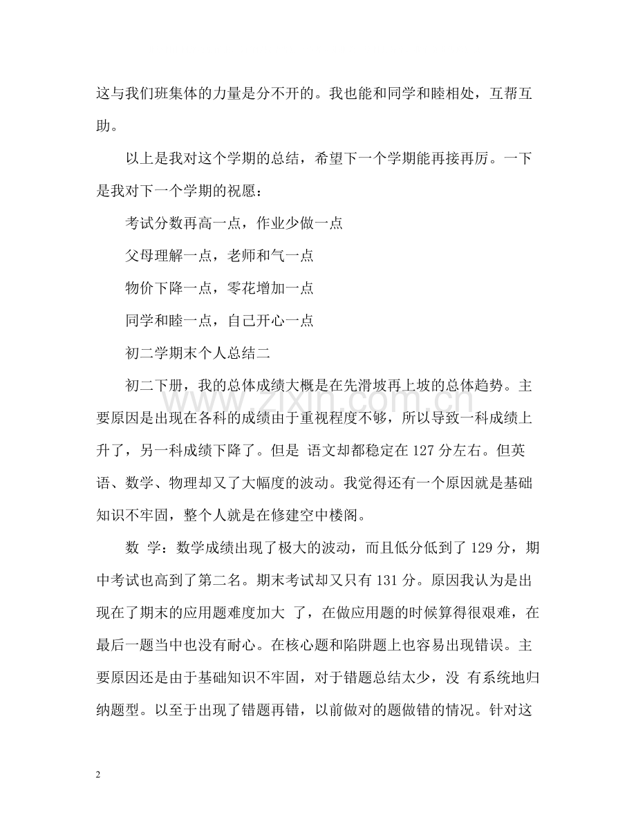 初二学期末个人总结2).docx_第2页