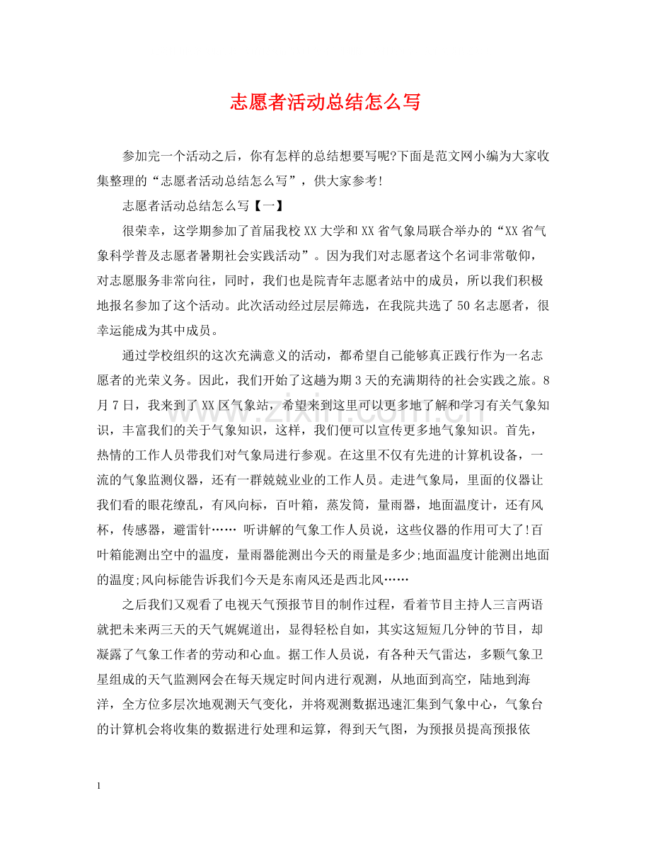 志愿者活动总结怎么写.docx_第1页