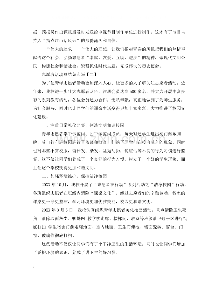 志愿者活动总结怎么写.docx_第2页