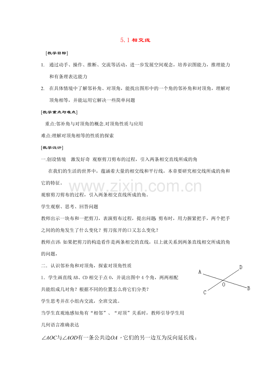 七年级数学下册5.1相交线教案4人教版.doc_第1页