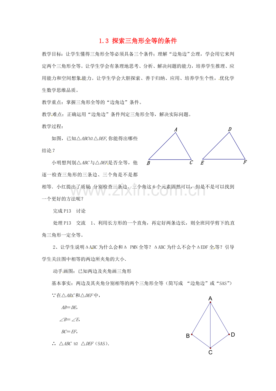 江苏省泰州市姜堰区港口初级中学八年级数学上册 1.3 探索三角形全等的条件（第1课时）教案 （新版）苏科版.doc_第1页